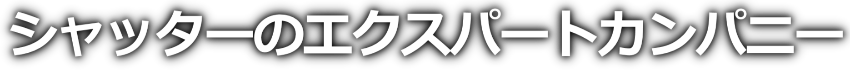 シャッターのエクスパートカンパニー