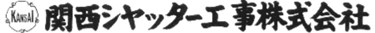 関西シャッター工事株式会社